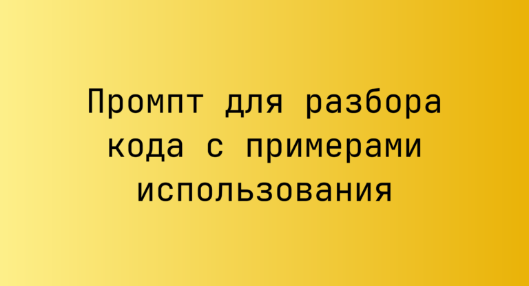 Промпт для разбора кода с примерами использования