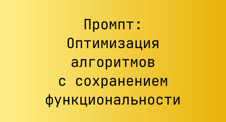 Промпт: Оптимизация алгоритмов с сохранением функциональности
