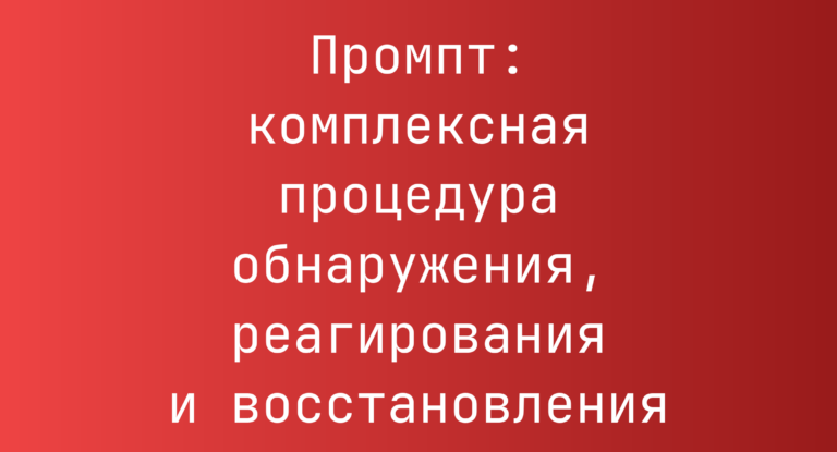 Промпт: комплексная процедура обнаружения, реагирования и восстановления