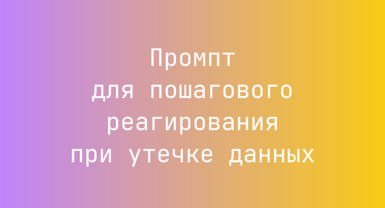 Промпт для пошагового реагирования при утечке данных
