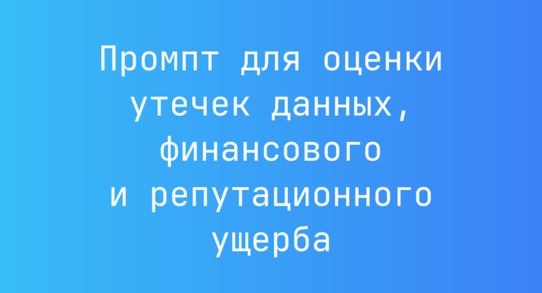Промпт для оценки утечек данных, финансового и репутационного ущерба