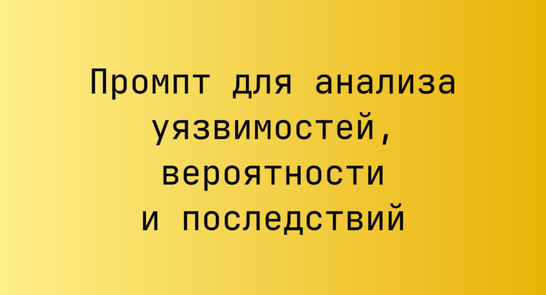 Промпт для анализа уязвимостей, вероятности и последствий