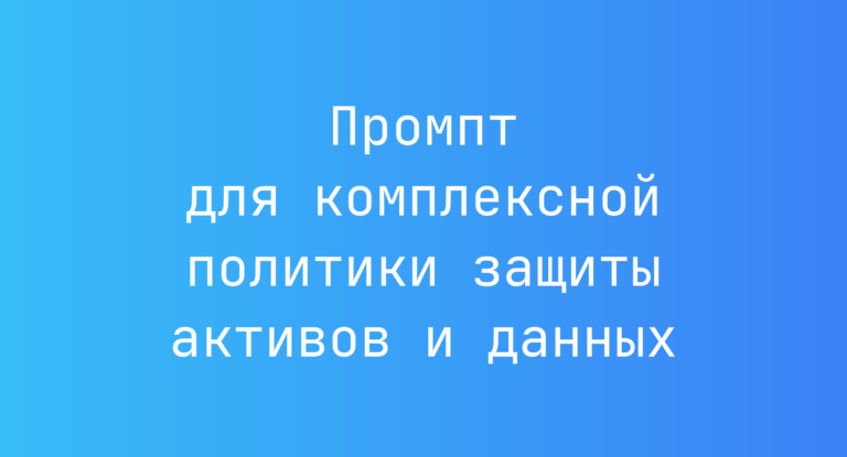 Промпт для комплексной политики защиты активов и данных