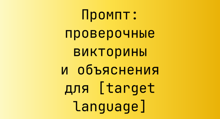 Промпт: проверочные викторины и объяснения для [target language]