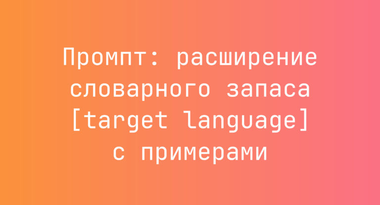 Промпт: расширение словарного запаса [target language] с примерами