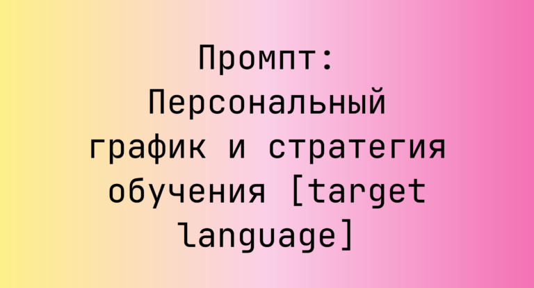 Промпт: Персональный график и стратегия обучения [target language]