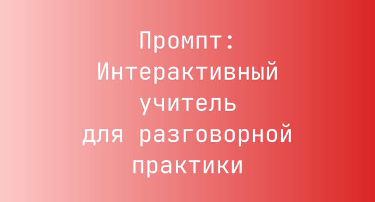 Промпт: Интерактивный учитель для разговорной практики