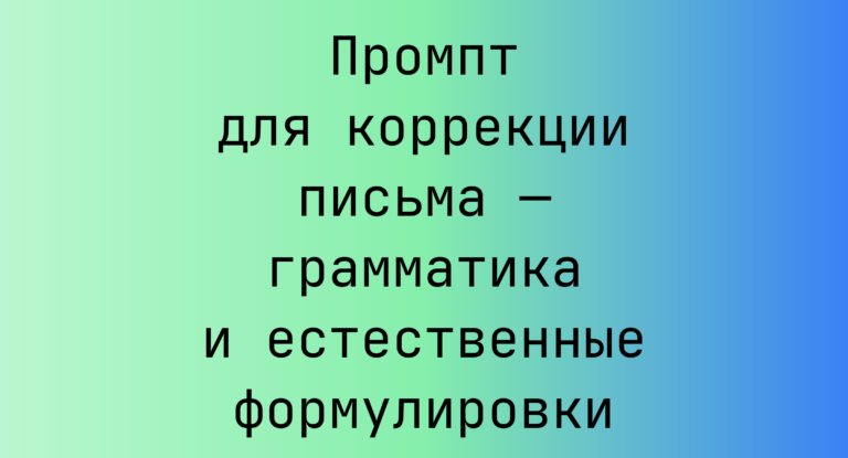 Промпт для коррекции письма — грамматика и естественные формулировки