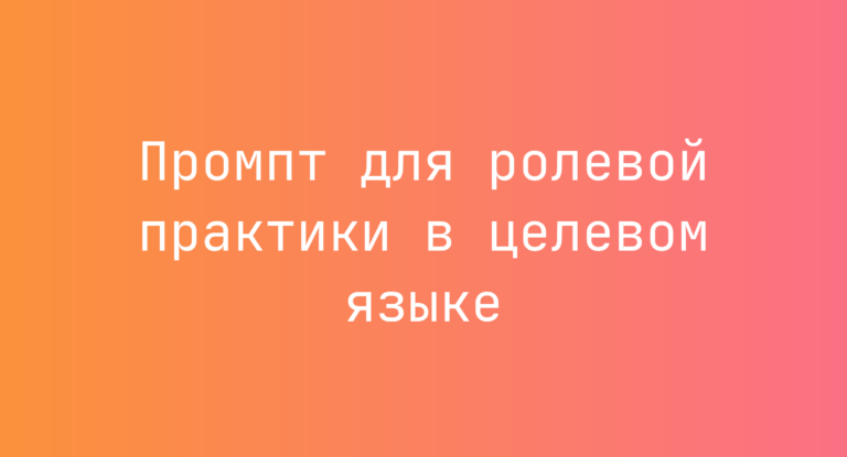 Промпт для ролевой практики в целевом языке