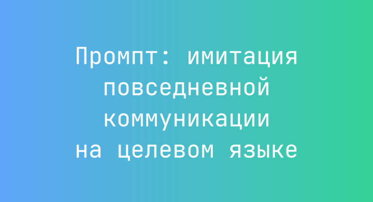 Промпт: имитация повседневной коммуникации на целевом языке