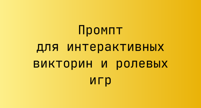Промпт для интерактивных викторин и ролевых игр