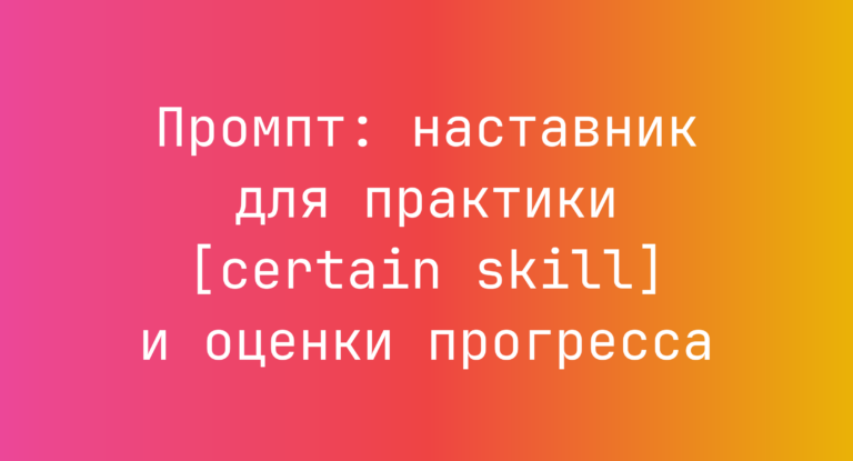 Промпт: наставник для практики [certain skill] и оценки прогресса