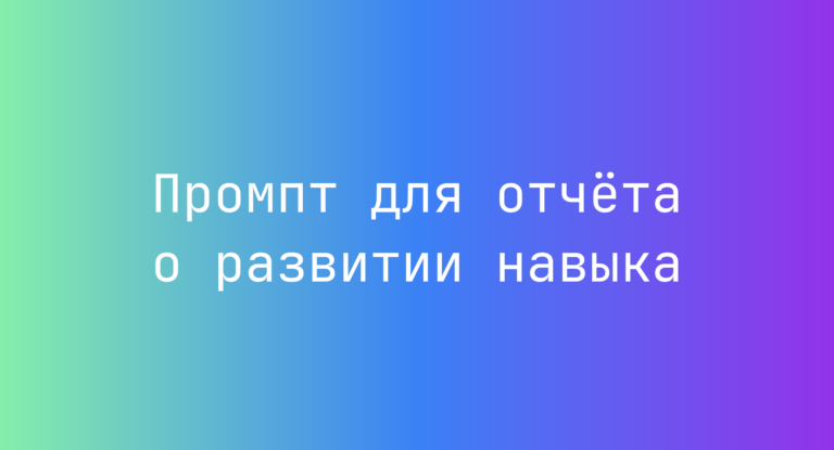 Промпт для отчета о развитии навыка