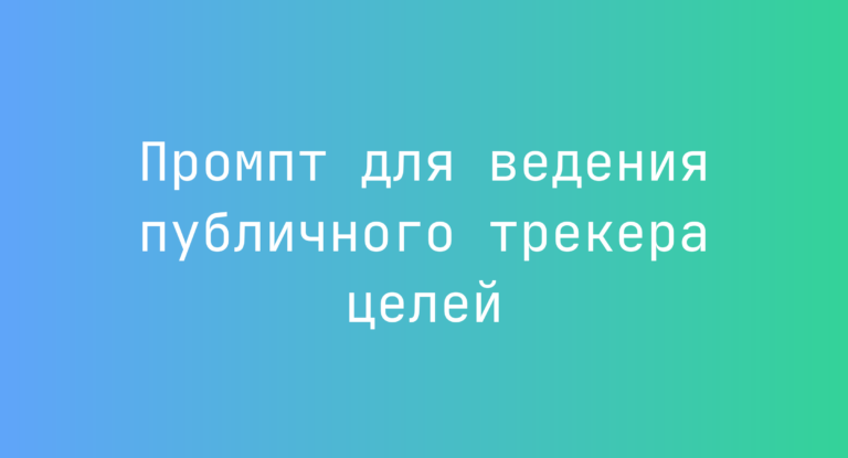 Промпт для ведения публичного трекера целей
