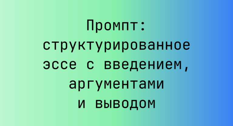 Промпт: структурированное эссе с введением, аргументами и выводом