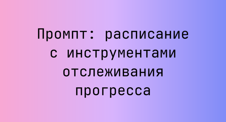 Промпт: расписание с инструментами отслеживания прогресса