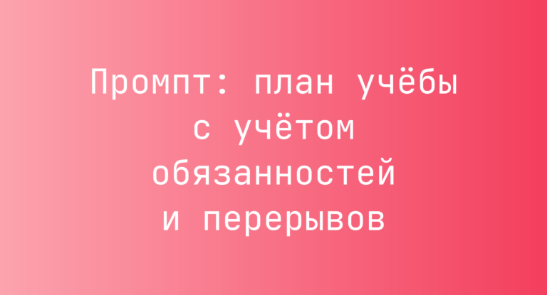 Промпт: план учёбы с учётом обязанностей и перерывов