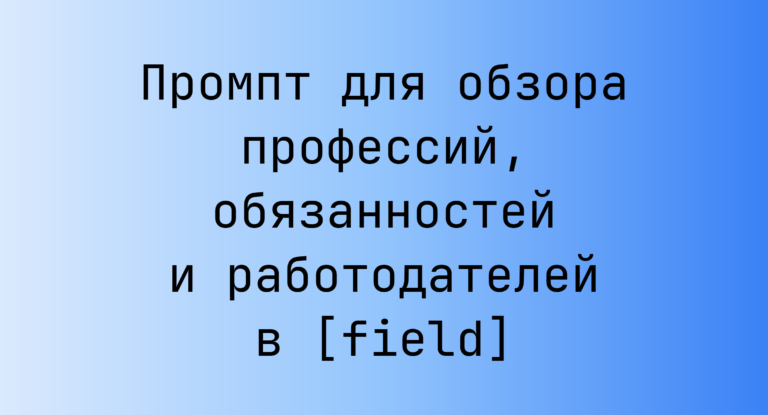 Промпт для обзора профессий, обязанностей и работодателей в [field]