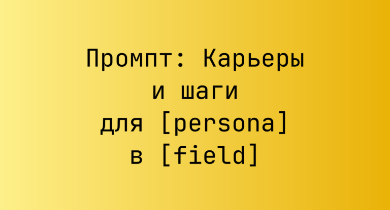 Промпт: Карьеры и шаги для [persona] в [field]