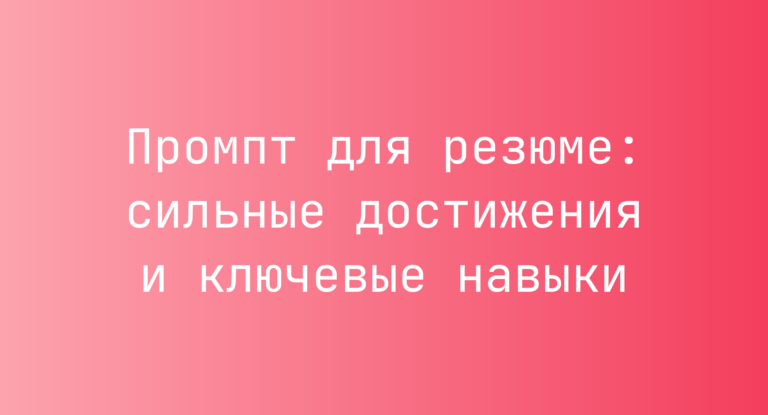 Промпт для резюме: сильные достижения и ключевые навыки