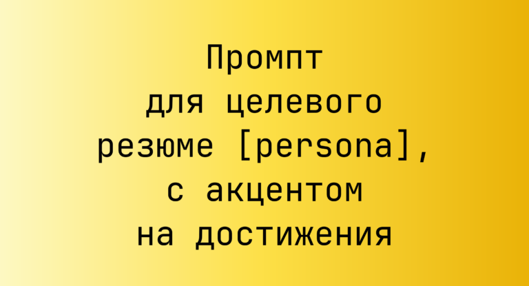 Промпт для целевого резюме [persona], с акцентом на достижения