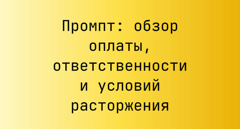 Промпт: обзор оплаты, ответственности и условий расторжения