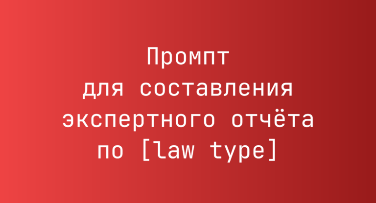 Промпт для составления экспертного отчета по [law type]