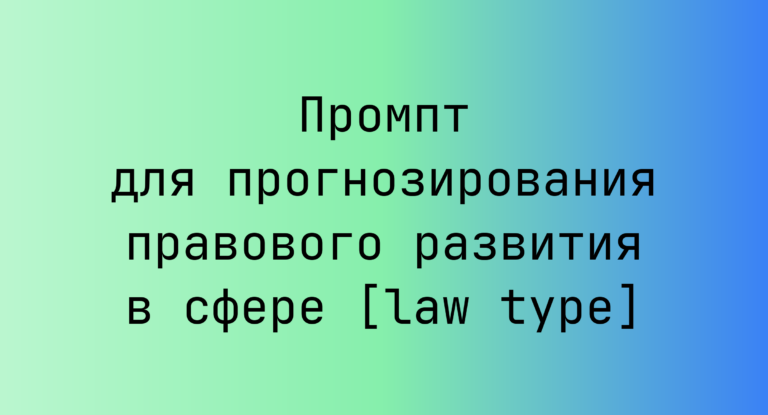 Промпт для прогнозирования правового развития в сфере [law type]