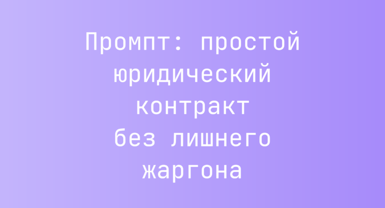 Промпт: простой юридический контракт без лишнего жаргона
