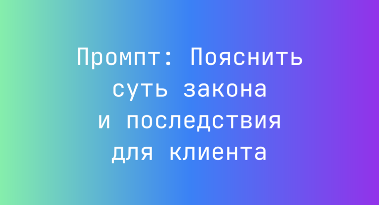 Промпт: Пояснить суть закона и последствия для клиента