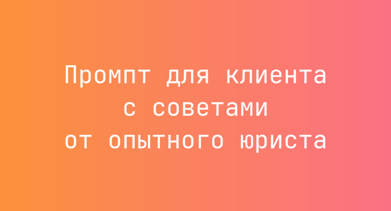 Промпт для клиента с советами от опытного юриста