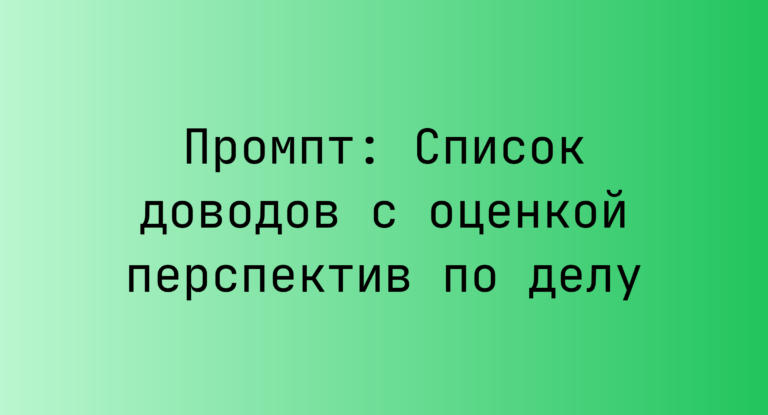 Промпт: Список доводов с оценкой перспектив по делу