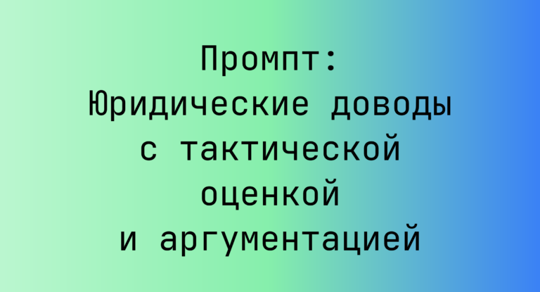 Промпт: Юридические доводы с тактической оценкой и аргументацией