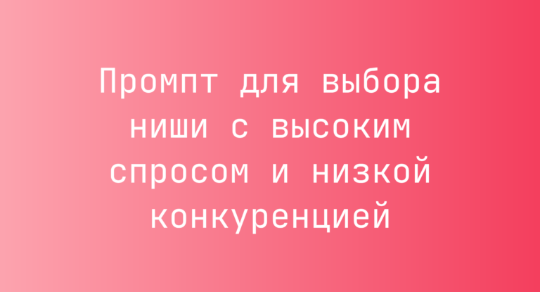 Промпт для выбора ниши с высоким спросом и низкой конкуренцией