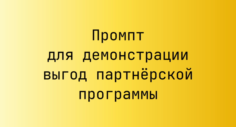 Промпт для демонстрации выгод партнерской программы