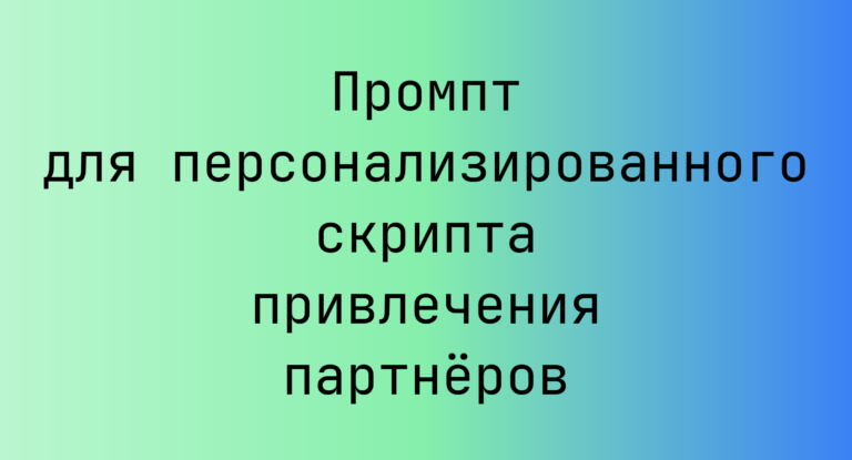 Промпт для персонализированного скрипта привлечения партнеров
