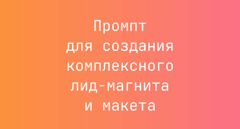 Промпт для создания комплексного лид-магнита и макета