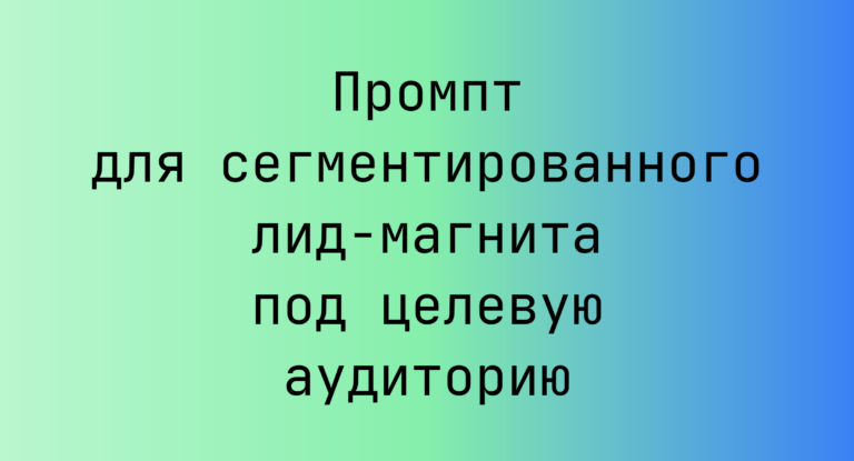 Промпт для сегментированного лид-магнита под целевую аудиторию