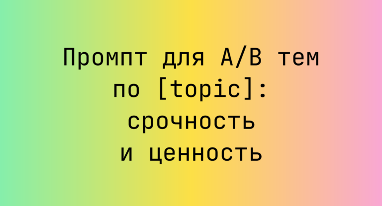 Промпт для A/B тем по [topic]: срочность и ценность