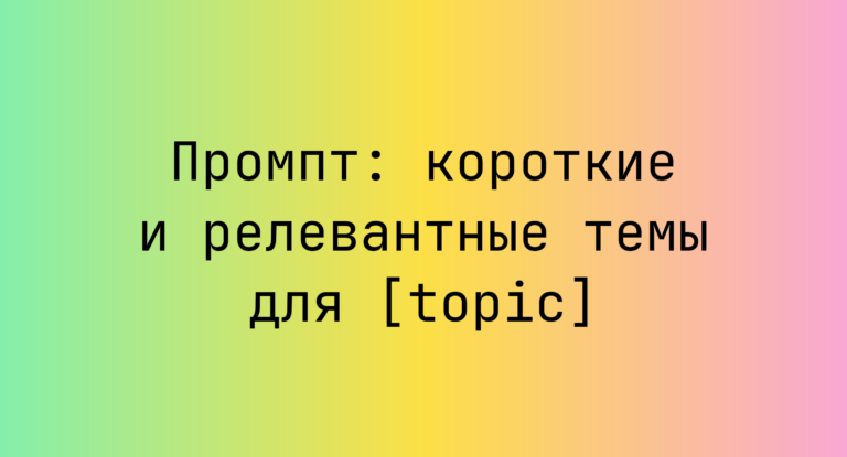 Промпт: короткие и релевантные темы для [topic]