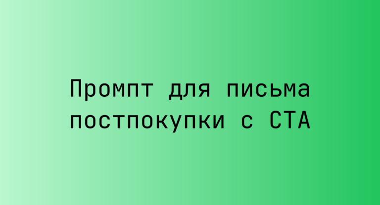 Промпт для письма постпокупки с CTA