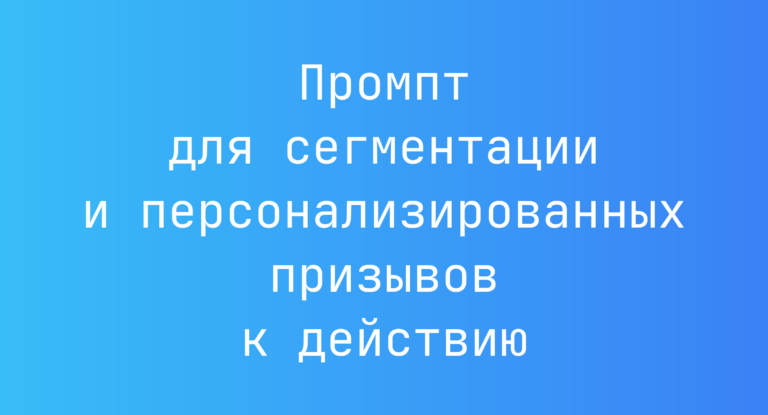 Промпт для сегментации и персонализированных призывов к действию