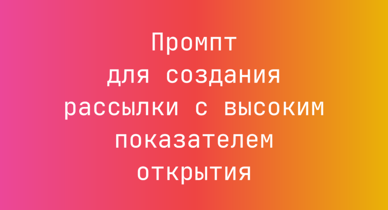 Промпт для создания рассылки с высоким показателем открытия