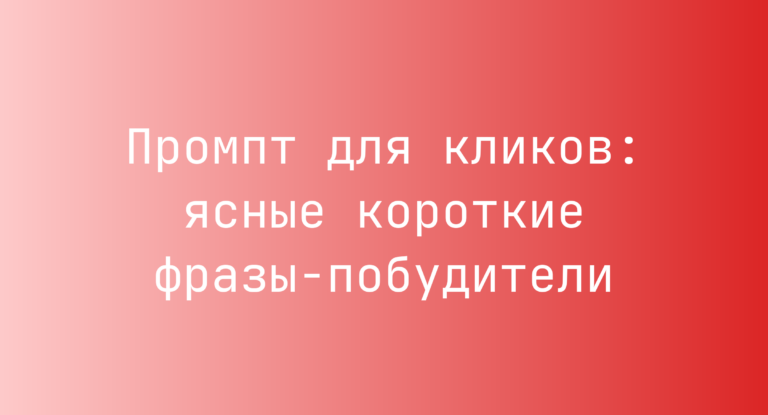 Промпт для кликов: ясные короткие фразы-побудители