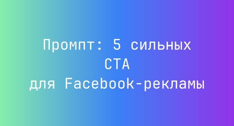 Промпт: 5 сильных CTA для Facebook-рекламы