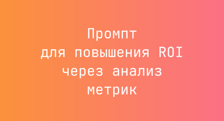 Промпт для повышения ROI через анализ метрик
