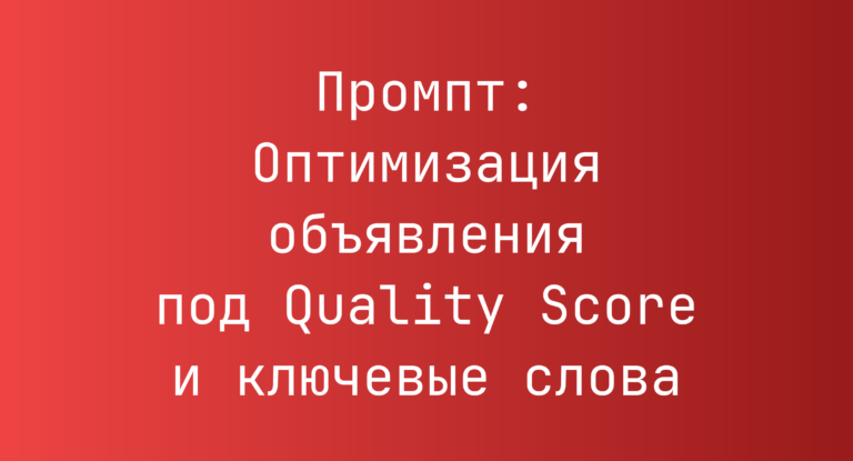Промпт: Оптимизация объявления под Quality Score и ключевые слова
