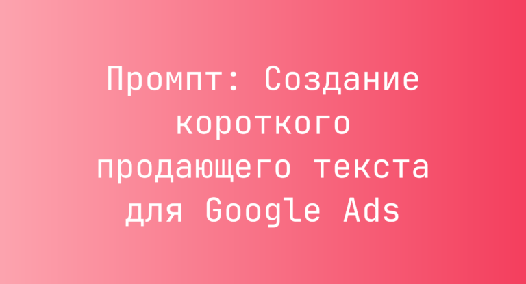 Промпт: Создание короткого продающего текста для Google Ads