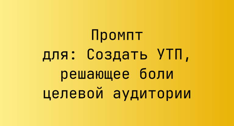Промпт для: Создать УТП, решающее боли целевой аудитории