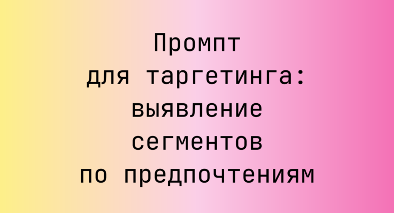 Промпт для таргетинга: выявление сегментов по предпочтениям